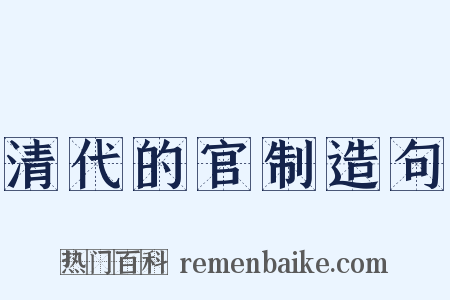 清代的官制造句是什么意思的图片